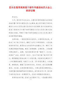 区长在指导某街道干部作风建设动员大会上的讲话稿