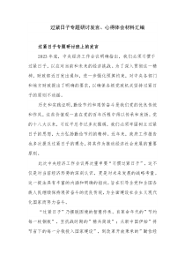 过紧日子专题研讨发言、心得体会材料汇编