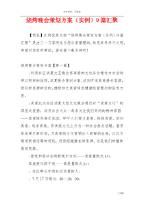 烧烤晚会策划方案（实例）9篇汇聚