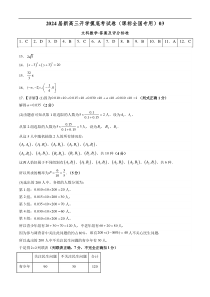 文科数学-2024届新高三开学摸底考试卷（课标全国专用）03（答案及评分标准）