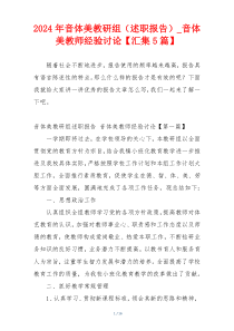 2024年音体美教研组（述职报告）_音体美教师经验讨论【汇集5篇】