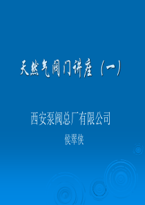 燃气阀门讲座