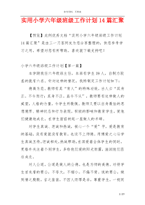 实用小学六年级班级工作计划14篇汇聚