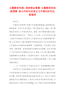 主题教育党课：深刻领会掌握 主题教育的创新逻辑 奋力开创马克思主义中国化时代化新境界