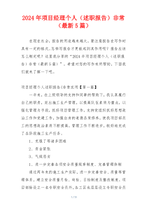 2024年项目经理个人（述职报告）非常（最新5篇）