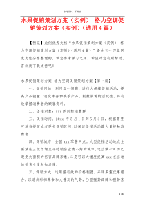 水果促销策划方案（实例） 格力空调促销策划方案（实例）（通用4篇）
