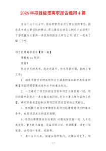 2024年项目经理离职报告通用4篇