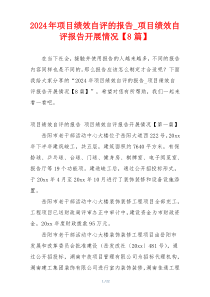 2024年项目绩效自评的报告_项目绩效自评报告开展情况【8篇】