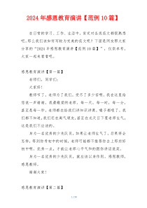 2024年感恩教育演讲【范例10篇】
