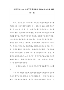 党员干部2024年关于开展党纪学习教育的交流发言材料2篇