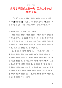 实用小学团委工作计划 团委工作计划【推荐4篇】