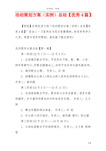 活动策划方案（实例）总结【优秀4篇】