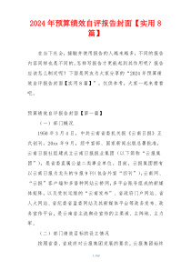 2024年预算绩效自评报告封面【实用8篇】