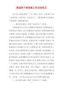 离退休干部党建工作总结范文