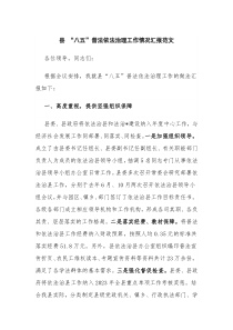 县 “八五”普法依法治理工作情况汇报范文