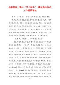 经验做法：紧扣“五个抓手” 推动参政议政工作提质增效