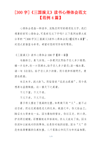 [300字]《三国演义》读书心得体会范文【范例4篇】