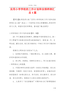 实用小学学校的工作计划和安排样例汇总4篇