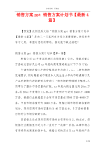 销售方案ppt 销售方案计划书【最新4篇】