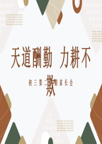 天道酬勤力耕不欺初三第二学期开学家长会ppt