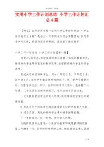 实用小学工作计划总结 小学工作计划汇总4篇