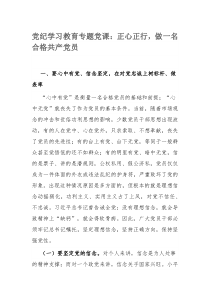 党纪学习教育专题党课：正心正行，做一名合格共产党员