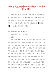 2024年我读书我快乐演讲稿范文800【通用10篇】