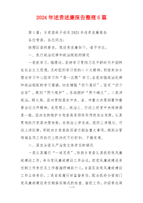 2024年述责述廉报告整理5篇