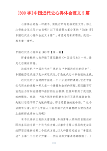 [300字]中国近代史心得体会范文5篇