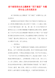 老干部局局长在主题教育“四下基层”专题研讨会上的交流发言