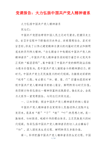 党课报告：大力弘扬中国共产党人精神谱系