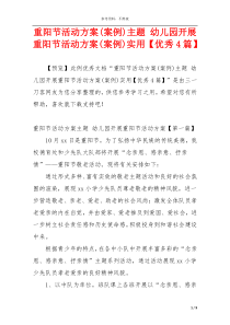 重阳节活动方案(案例)主题 幼儿园开展重阳节活动方案(案例)实用【优秀4篇】