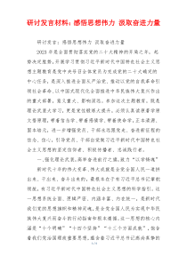 研讨发言材料：感悟思想伟力 汲取奋进力量