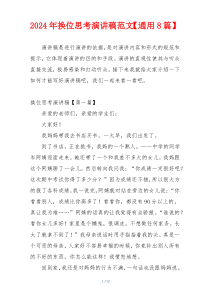 2024年换位思考演讲稿范文【通用8篇】