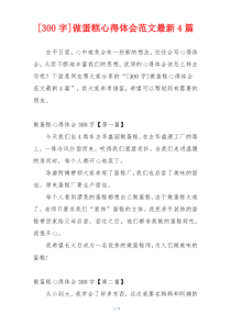 [300字]做蛋糕心得体会范文最新4篇
