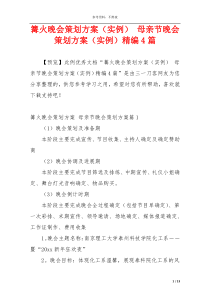 篝火晚会策划方案（实例） 母亲节晚会策划方案（实例）精编4篇