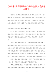 [300字]六年级读书心得体会范文【参考4篇】