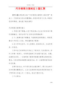 汽车销售方案制定3篇汇聚