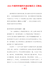 2024年教师师德师风演讲稿范文【精选10篇】