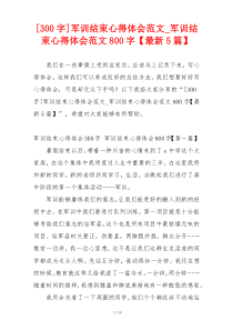[300字]军训结束心得体会范文_军训结束心得体会范文800字【最新5篇】