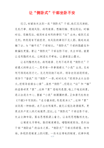 让“侧卧式”干部坐卧不安