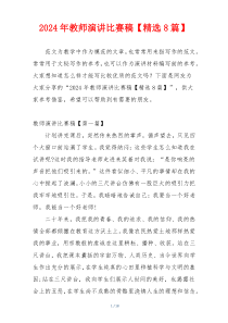 2024年教师演讲比赛稿【精选8篇】
