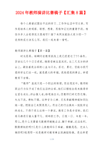 2024年教师演讲比赛稿子【汇集8篇】