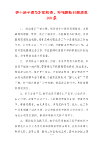 关于班子成员对照检查、检视剖析问题清单100条