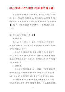 2024年高中历史老师（述职报告）【5篇】