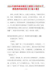 2024年教师演讲稿范文感恩父母的句子_感恩教师演讲搞【汇编8篇】