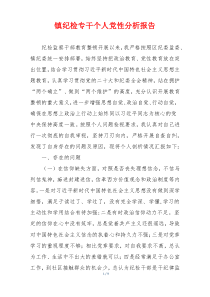镇纪检专干个人党性分析报告