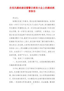 在党风廉政建设暨警示教育大会上的廉政教育报告
