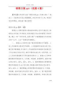 销售方案ppt（优推4篇）