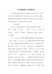 XX区城区绿化工作实施方案